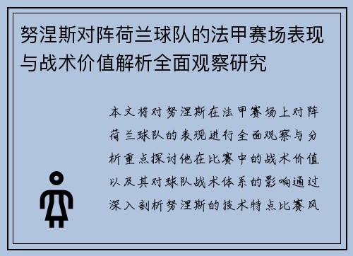 努涅斯对阵荷兰球队的法甲赛场表现与战术价值解析全面观察研究