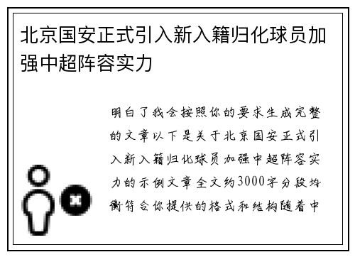 北京国安正式引入新入籍归化球员加强中超阵容实力 北京国安正式引入新入籍归化球员加强中超阵容实力