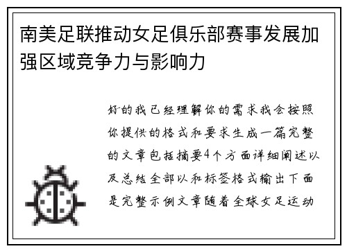 南美足联推动女足俱乐部赛事发展加强区域竞争力与影响力 南美足联推动女足俱乐部赛事发展加强区域竞争力与影响力