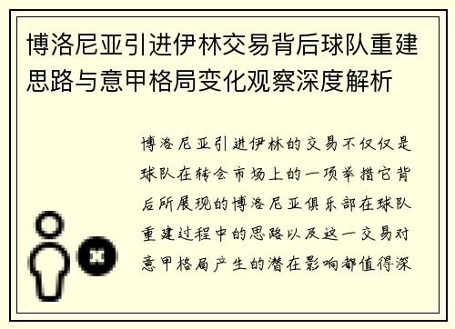 博洛尼亚引进伊林交易背后球队重建思路与意甲格局变化观察深度解析