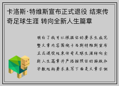卡洛斯·特维斯宣布正式退役 结束传奇足球生涯 转向全新人生篇章