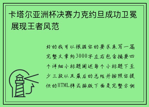 卡塔尔亚洲杯决赛力克约旦成功卫冕 展现王者风范