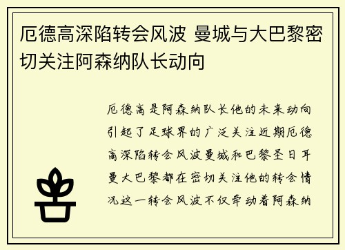 厄德高深陷转会风波 曼城与大巴黎密切关注阿森纳队长动向