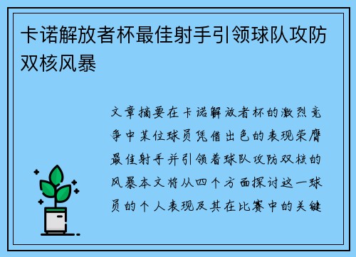 卡诺解放者杯最佳射手引领球队攻防双核风暴