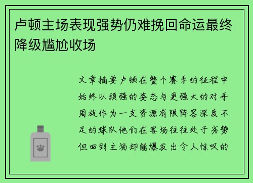 卢顿主场表现强势仍难挽回命运最终降级尴尬收场 卢顿主场表现强势仍难挽回命运最终降级尴尬收场