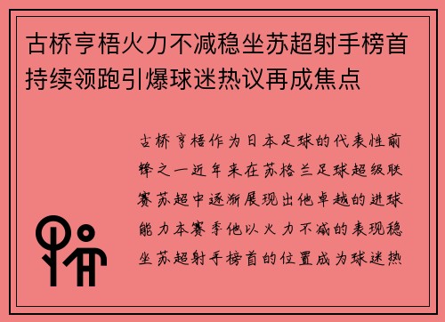 古桥亨梧火力不减稳坐苏超射手榜首持续领跑引爆球迷热议再成焦点 古桥亨梧火力不减稳坐苏超射手榜首持续领跑引爆球迷热议再成焦点