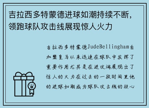 吉拉西多特蒙德进球如潮持续不断,领跑球队攻击线展现惊人火力 吉拉西多特蒙德进球如潮持续不断,领跑球队攻击线展现惊人火力