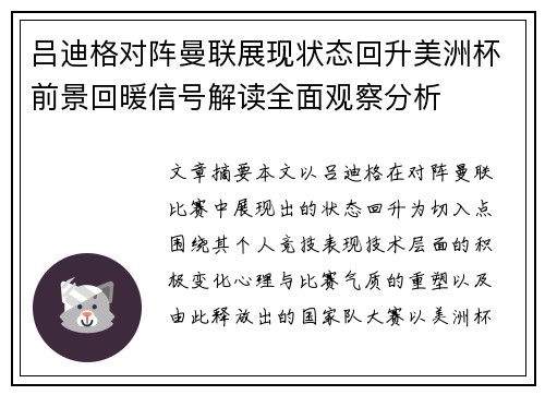 吕迪格对阵曼联展现状态回升美洲杯前景回暖信号解读全面观察分析 吕迪格对阵曼联展现状态回升美洲杯前景回暖信号解读全面观察分析