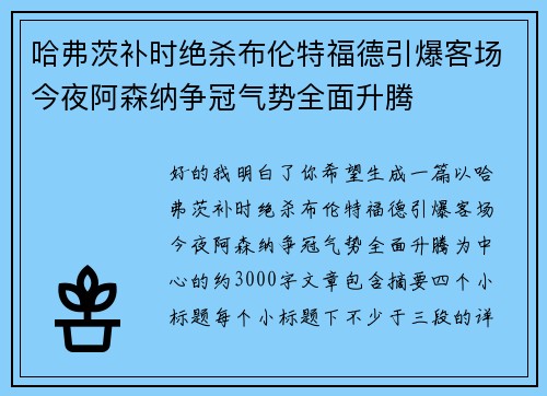 哈弗茨补时绝杀布伦特福德引爆客场今夜阿森纳争冠气势全面升腾 哈弗茨补时绝杀布伦特福德引爆客场今夜阿森纳争冠气势全面升腾