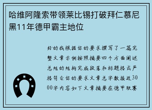 哈维阿隆索带领莱比锡打破拜仁慕尼黑11年德甲霸主地位