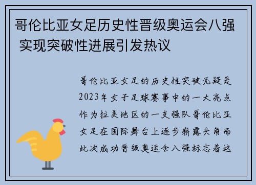 哥伦比亚女足历史性晋级奥运会八强 实现突破性进展引发热议
