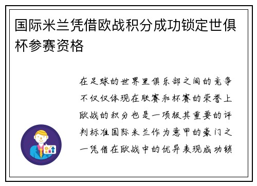 国际米兰凭借欧战积分成功锁定世俱杯参赛资格 国际米兰凭借欧战积分成功锁定世俱杯参赛资格