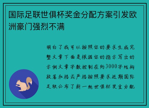 国际足联世俱杯奖金分配方案引发欧洲豪门强烈不满 国际足联世俱杯奖金分配方案引发欧洲豪门强烈不满