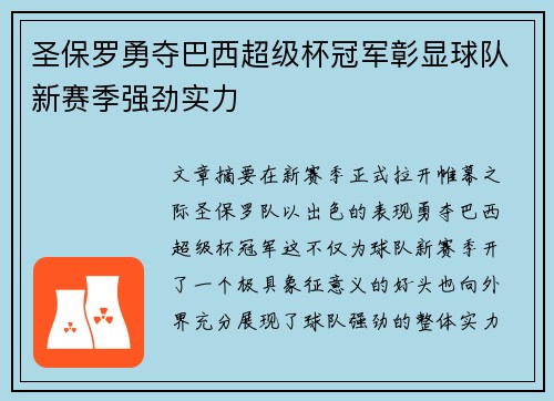 圣保罗勇夺巴西超级杯冠军彰显球队新赛季强劲实力 圣保罗勇夺巴西超级杯冠军彰显球队新赛季强劲实力