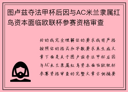 图卢兹夺法甲杯后因与AC米兰隶属红鸟资本面临欧联杯参赛资格审查 图卢兹夺法甲杯后因与AC米兰隶属红鸟资本面临欧联杯参赛资格审查