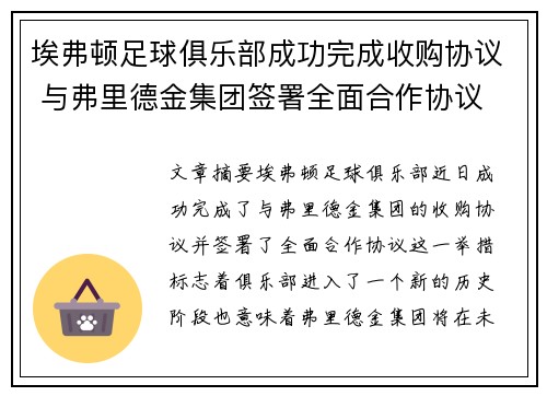 埃弗顿足球俱乐部成功完成收购协议 与弗里德金集团签署全面合作协议