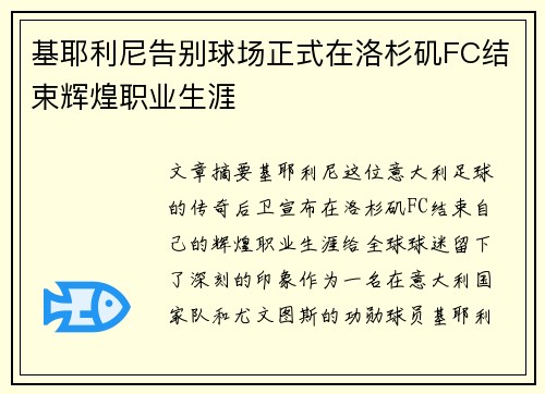 基耶利尼告别球场正式在洛杉矶FC结束辉煌职业生涯