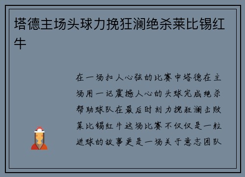 塔德主场头球力挽狂澜绝杀莱比锡红牛 塔德主场头球力挽狂澜绝杀莱比锡红牛