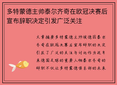 多特蒙德主帅泰尔齐奇在欧冠决赛后宣布辞职决定引发广泛关注 多特蒙德主帅泰尔齐奇在欧冠决赛后宣布辞职决定引发广泛关注