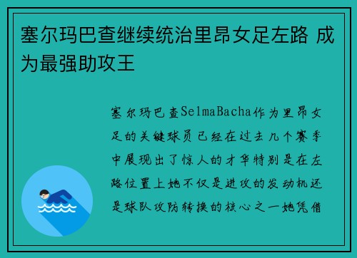 塞尔玛巴查继续统治里昂女足左路 成为最强助攻王 塞尔玛巴查继续统治里昂女足左路 成为最强助攻王
