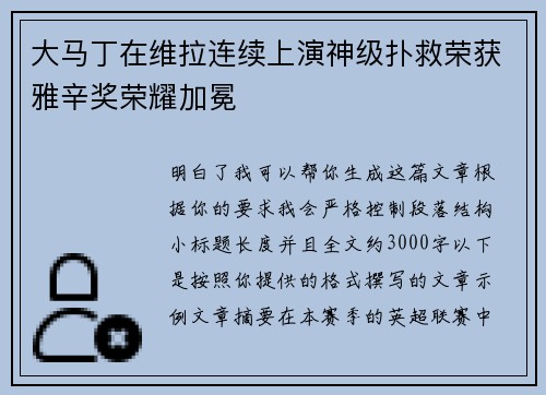 大马丁在维拉连续上演神级扑救荣获雅辛奖荣耀加冕