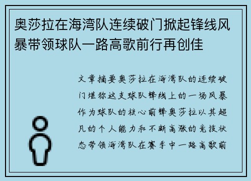 奥莎拉在海湾队连续破门掀起锋线风暴带领球队一路高歌前行再创佳 奥莎拉在海湾队连续破门掀起锋线风暴带领球队一路高歌前行再创佳