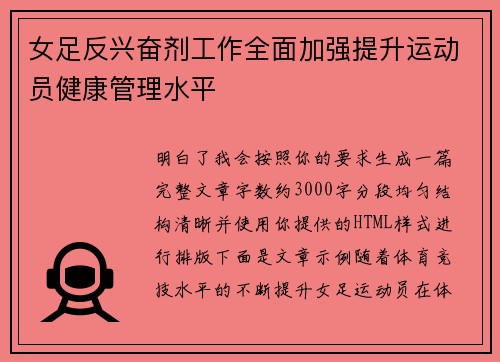 女足反兴奋剂工作全面加强提升运动员健康管理水平 女足反兴奋剂工作全面加强提升运动员健康管理水平