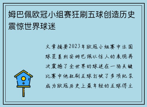 姆巴佩欧冠小组赛狂刷五球创造历史震惊世界球迷