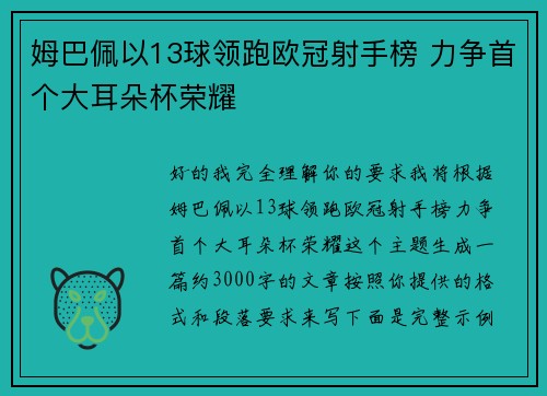 姆巴佩以13球领跑欧冠射手榜 力争首个大耳朵杯荣耀