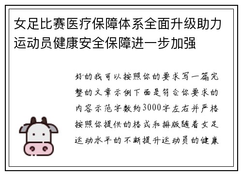 女足比赛医疗保障体系全面升级助力运动员健康安全保障进一步加强 女足比赛医疗保障体系全面升级助力运动员健康安全保障进一步加强