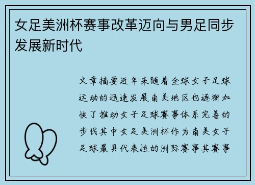 女足美洲杯赛事改革迈向与男足同步发展新时代 女足美洲杯赛事改革迈向与男足同步发展新时代