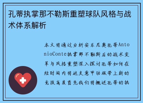 孔蒂执掌那不勒斯重塑球队风格与战术体系解析 孔蒂执掌那不勒斯重塑球队风格与战术体系解析