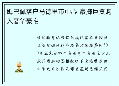 姆巴佩落户马德里市中心 豪掷巨资购入奢华豪宅 姆巴佩落户马德里市中心 豪掷巨资购入奢华豪宅