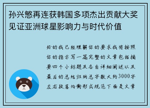孙兴慜再连获韩国多项杰出贡献大奖见证亚洲球星影响力与时代价值
