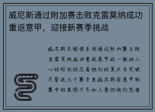 威尼斯通过附加赛击败克雷莫纳成功重返意甲,迎接新赛季挑战 威尼斯通过附加赛击败克雷莫纳成功重返意甲,迎接新赛季挑战