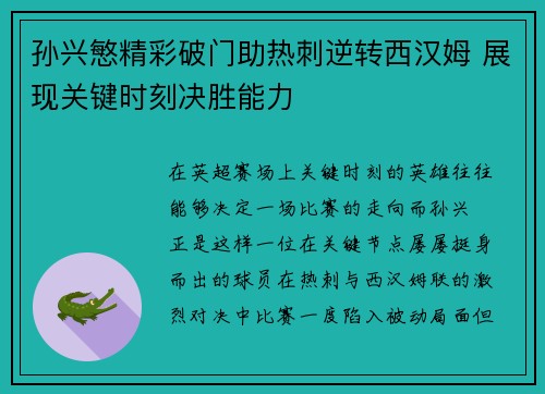 孙兴慜精彩破门助热刺逆转西汉姆 展现关键时刻决胜能力