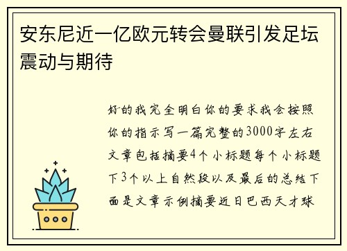 安东尼近一亿欧元转会曼联引发足坛震动与期待