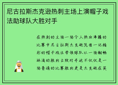 尼古拉斯杰克逊热刺主场上演帽子戏法助球队大胜对手 尼古拉斯杰克逊热刺主场上演帽子戏法助球队大胜对手