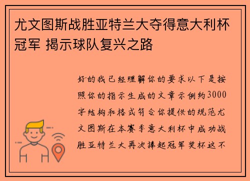 尤文图斯战胜亚特兰大夺得意大利杯冠军 揭示球队复兴之路