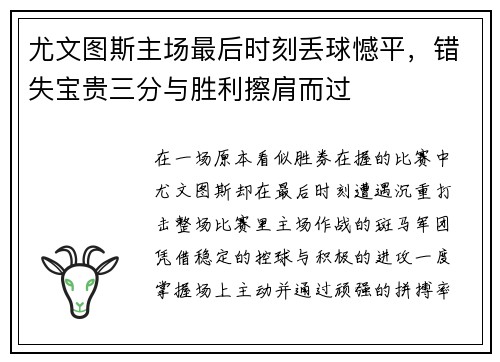 尤文图斯主场最后时刻丢球憾平，错失宝贵三分与胜利擦肩而过