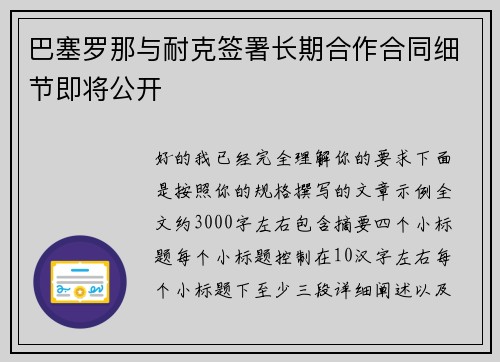 巴塞罗那与耐克签署长期合作合同细节即将公开