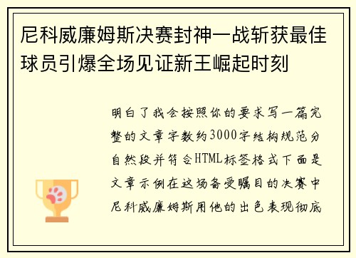 尼科威廉姆斯决赛封神一战斩获最佳球员引爆全场见证新王崛起时刻 尼科威廉姆斯决赛封神一战斩获最佳球员引爆全场见证新王崛起时刻