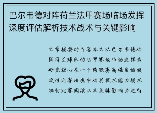 巴尔韦德对阵荷兰法甲赛场临场发挥深度评估解析技术战术与关键影响