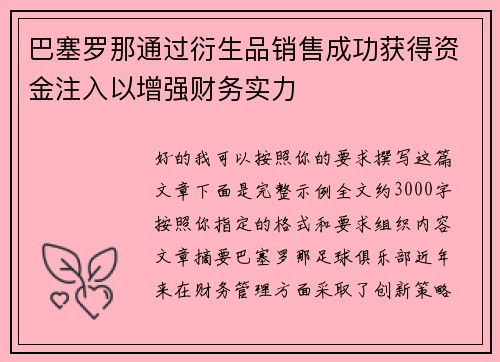 巴塞罗那通过衍生品销售成功获得资金注入以增强财务实力