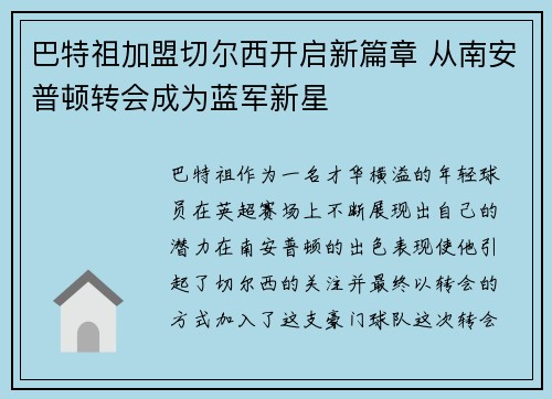 巴特祖加盟切尔西开启新篇章 从南安普顿转会成为蓝军新星 巴特祖加盟切尔西开启新篇章 从南安普顿转会成为蓝军新星