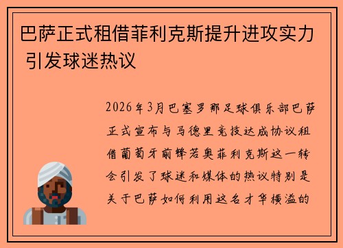 巴萨正式租借菲利克斯提升进攻实力 引发球迷热议 巴萨正式租借菲利克斯提升进攻实力 引发球迷热议