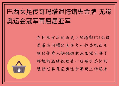 巴西女足传奇玛塔遗憾错失金牌 无缘奥运会冠军再屈居亚军 巴西女足传奇玛塔遗憾错失金牌 无缘奥运会冠军再屈居亚军