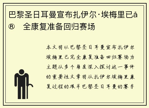 巴黎圣日耳曼宣布扎伊尔·埃梅里已完全康复准备回归赛场 巴黎圣日耳曼宣布扎伊尔·埃梅里已完全康复准备回归赛场