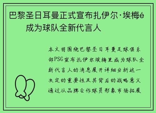 巴黎圣日耳曼正式宣布扎伊尔·埃梅里成为球队全新代言人 巴黎圣日耳曼正式宣布扎伊尔·埃梅里成为球队全新代言人