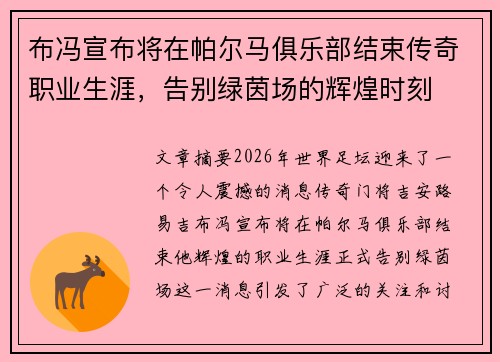 布冯宣布将在帕尔马俱乐部结束传奇职业生涯,告别绿茵场的辉煌时刻 布冯宣布将在帕尔马俱乐部结束传奇职业生涯,告别绿茵场的辉煌时刻